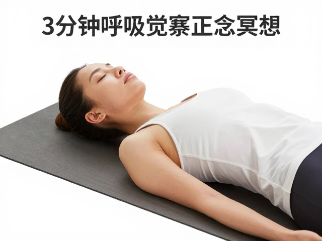 瑜伽休息术：深度放松的生理重置