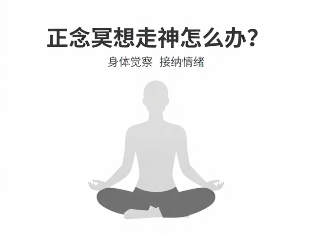 正念冥想走神怎么办？用身体觉察接纳情绪，重获专注力