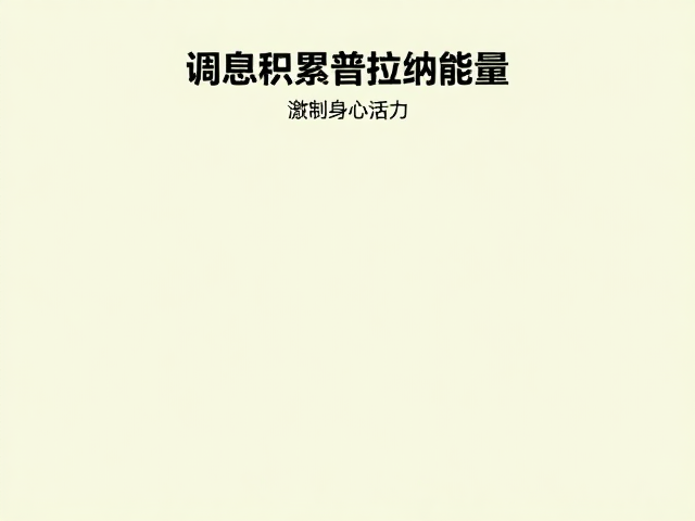 激活身心活力