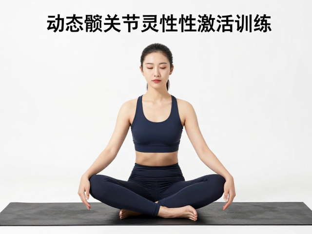 第二招:动态髋关节灵活性激活训练