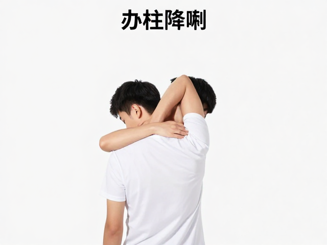颈部侧伸展的标准动作解析