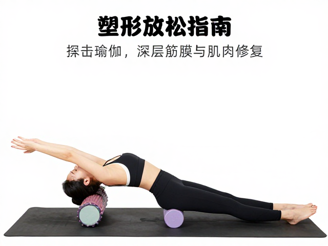 泡沫轴放松指南:深层筋膜与肌肉修复