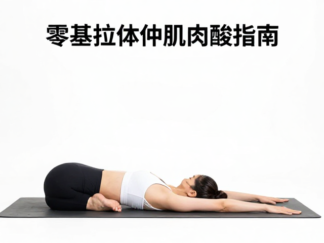 运动后全身放松瑜伽，零基础拉伸缓解肌肉酸痛指南