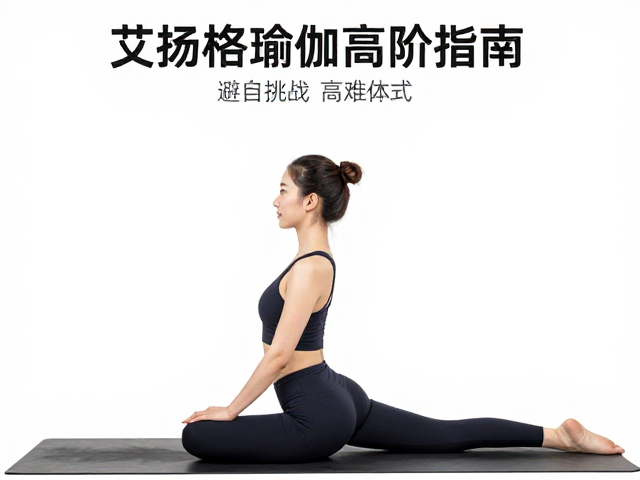 常见高阶体式的风险点与应对策略
