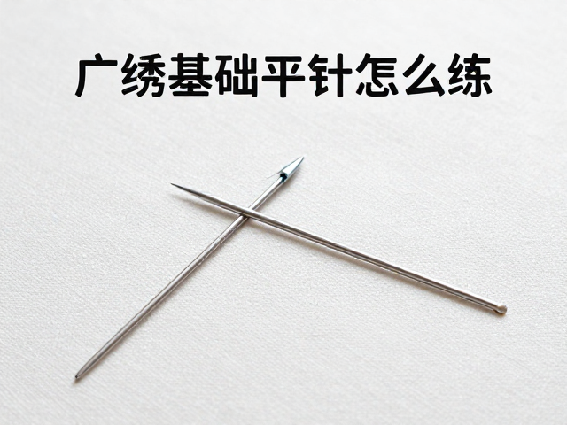 广绣基础平针怎么练？绒线穿针技巧与入门指南