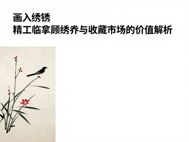 以画入绣，精工临摹顾绣在展览与收藏市场的价值解析
