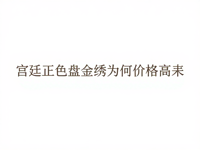 盘金工艺的材料成本与时间消耗
