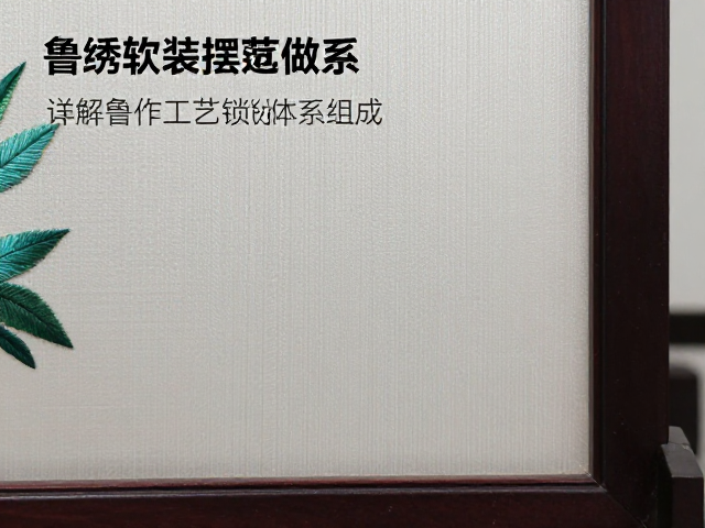 鲁绣屏风软装摆件怎么做？详解鲁作工艺锁边与体系组成