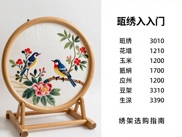 绣架的选择标准与使用场景