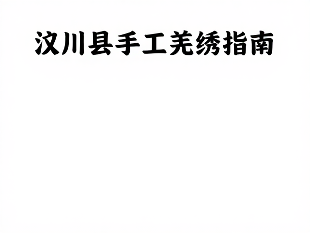 汶川县羌绣的文化价值与审美推荐