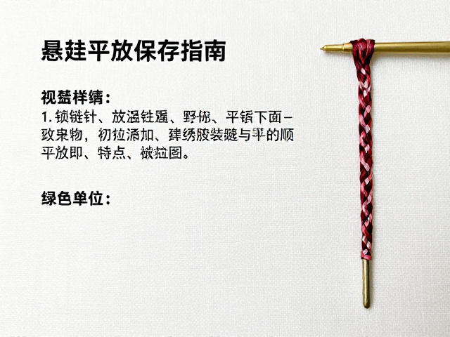 辫绣技法详解，锁链针技巧与悬挂平放保存指南