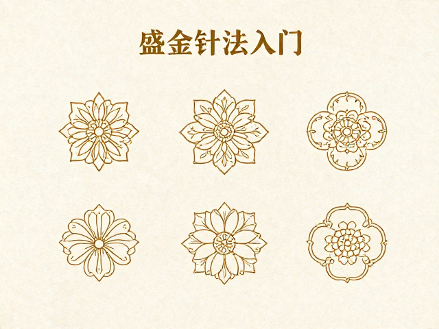 盛金绣针法入门，非遗传习所传统吉祥纹样临摹指南