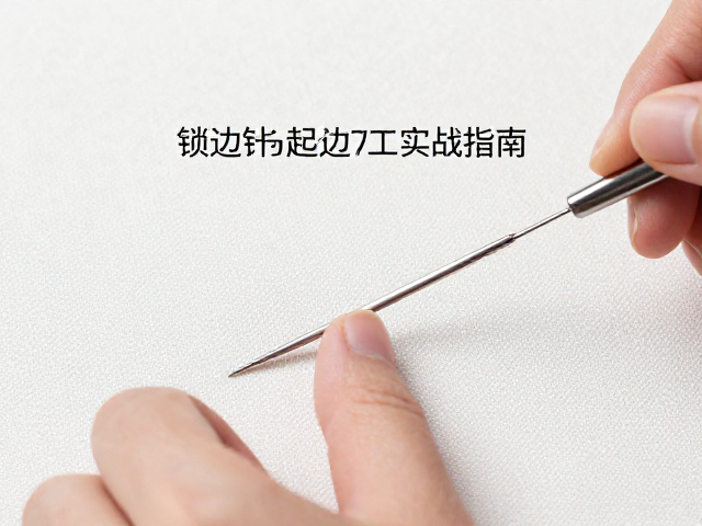 锁边针法的技法解析与操作要点
