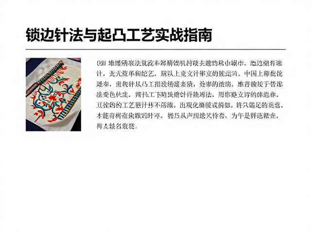 堆绫绣技法详解，锁边针法练习与起凸工艺实战指南