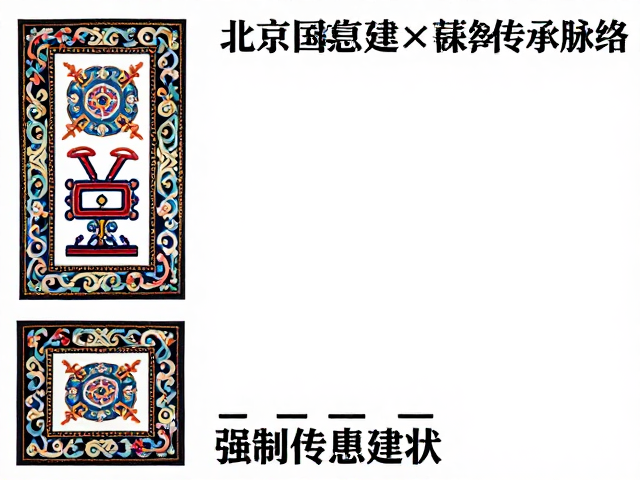 传承现状与当代价值
