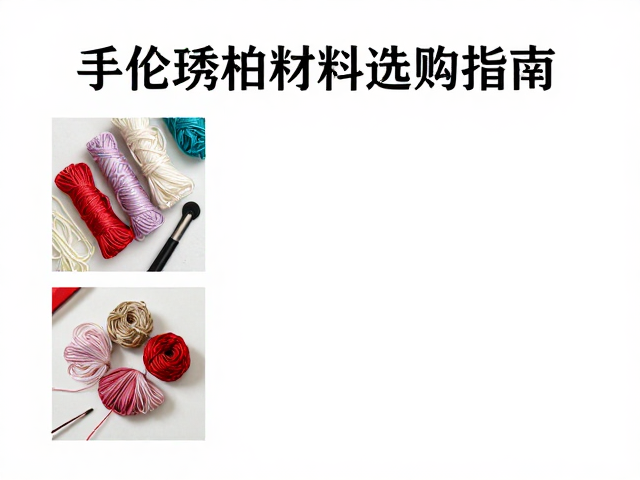 基础工具准备与材料选购指南