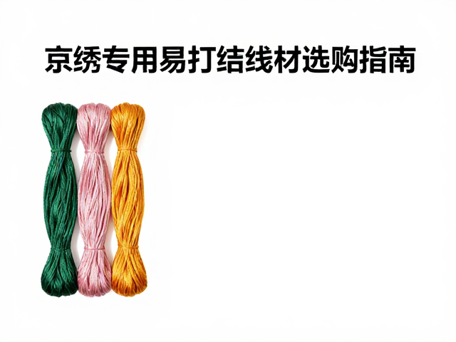 高端蚕丝刺绣线推荐，京绣专用易打结线材选购指南