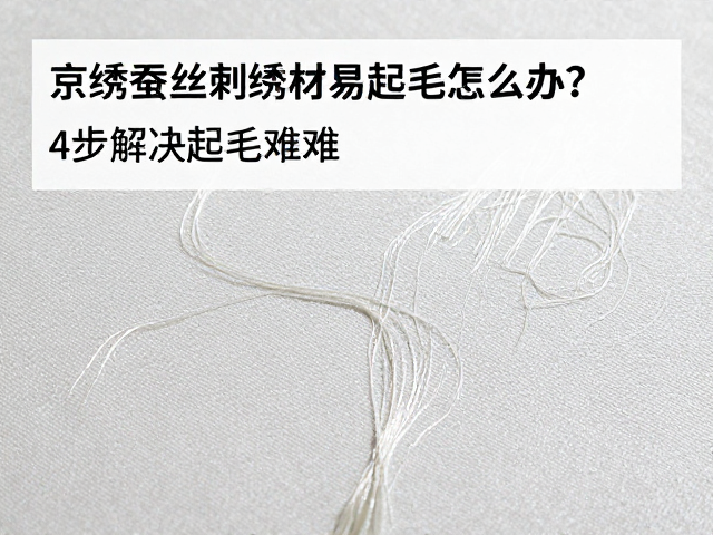 精选线材与预处理：从源头降低纤维松散度