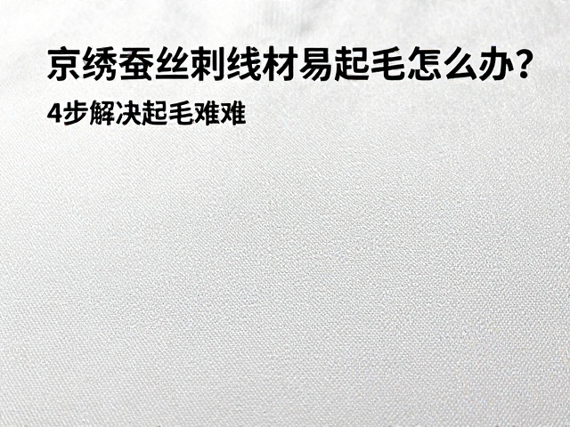 规范刺绣手法与路径：降低操作中的机械损伤