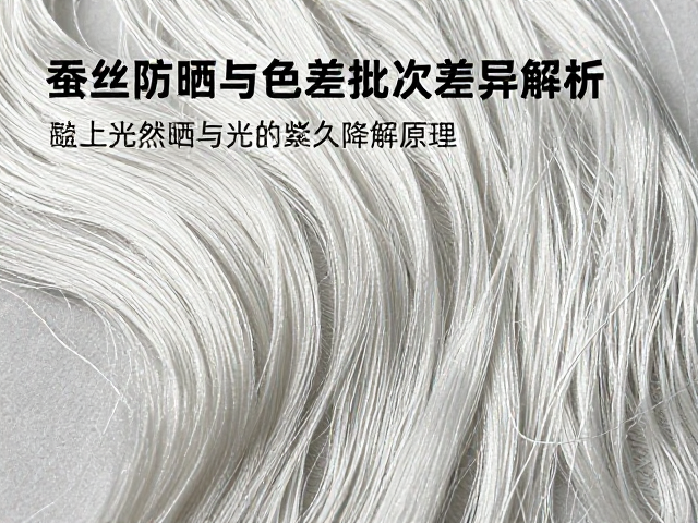 蚕丝刺绣家纺用线避光防晒与色差批次差异解析