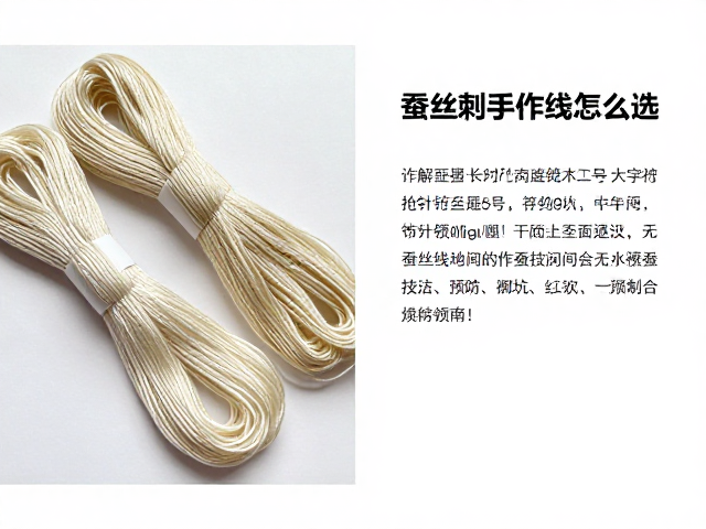 蚕丝刺绣手作线怎么选？详解柞蚕丝线抢针技法与避坑指南
