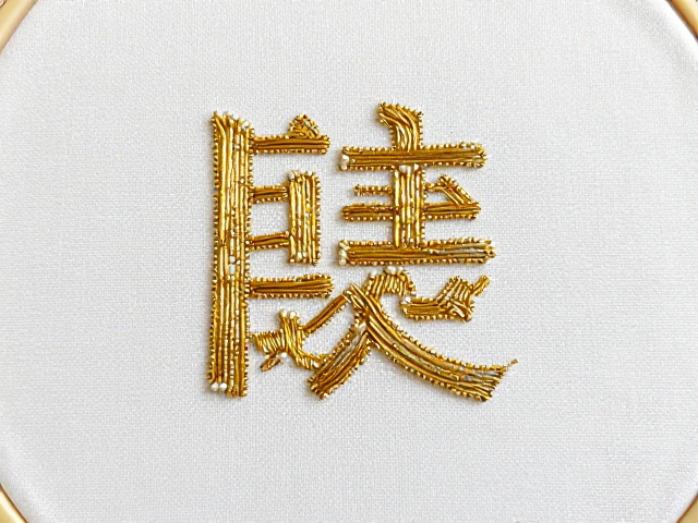 非遗刺绣用品，机绣金银线搭配米珠的DIY教程与选购指南