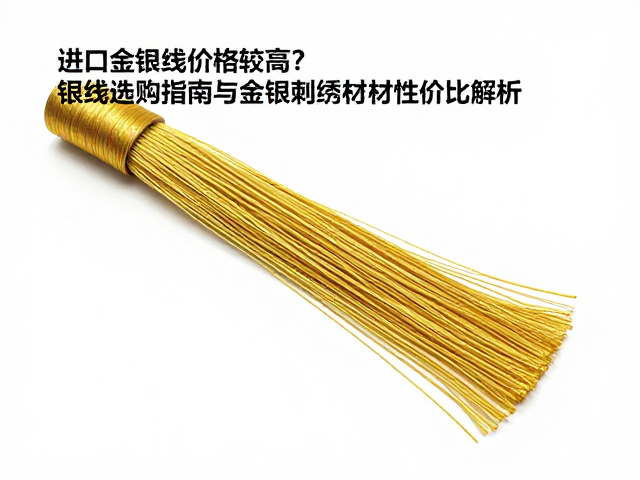 进口金银线价格较高？银线选购指南与金银刺绣线材性价比解析
