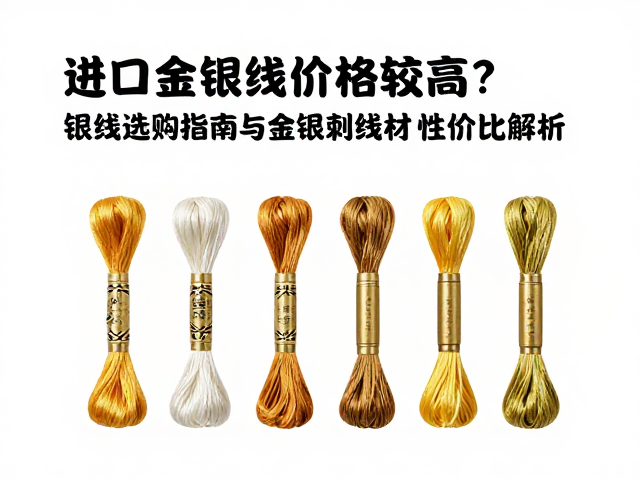 金银刺绣线材性价比的多维解析