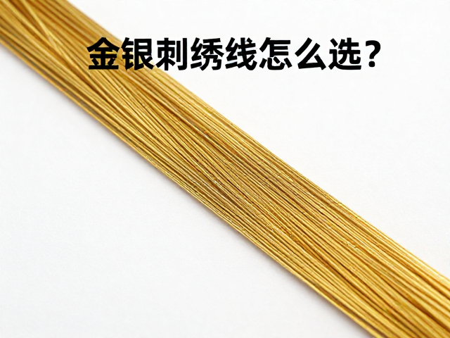 镀金扁金线的物理特性与工艺优势