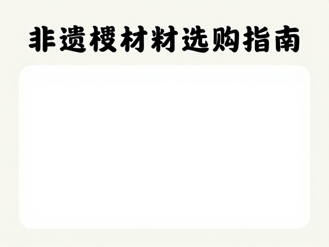 非遗材料选购中的真伪鉴别与工艺标准