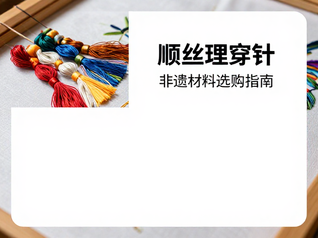 彩丝刺绣装饰画用线的材质特性与处理