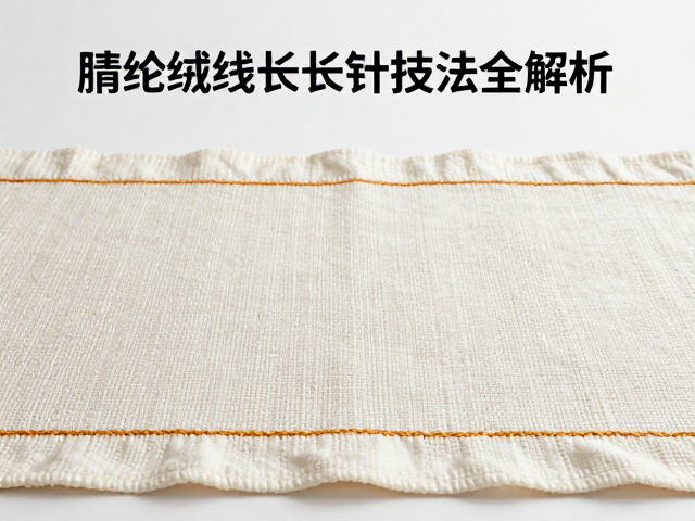 绒线张力控制与织物基底选择