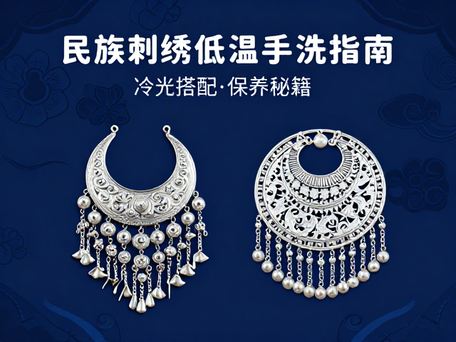 冷光搭配:凸显刺绣质感与银饰光泽