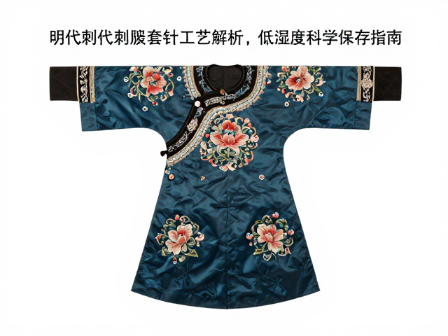 明代刺绣文物在低湿环境中的具体保存策略