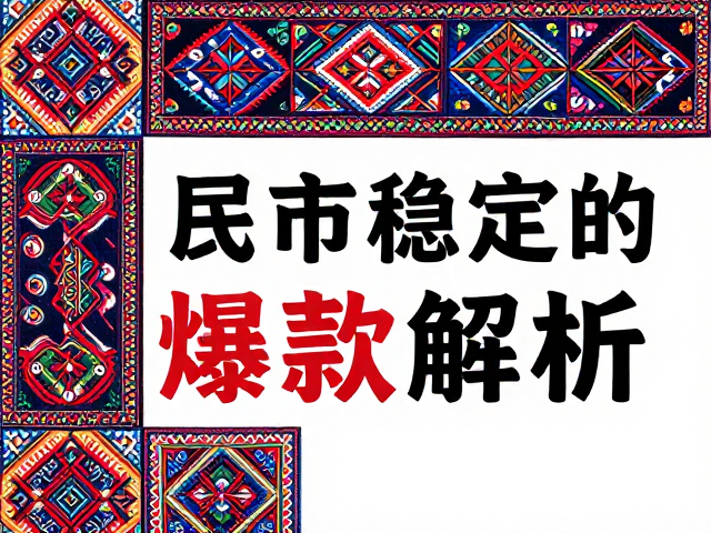 市场稳定性背后的爆款基因解析