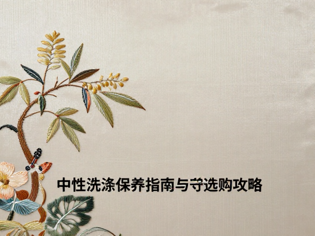 温州抽纱刺绣装饰画，中性洗涤保养指南与选购攻略