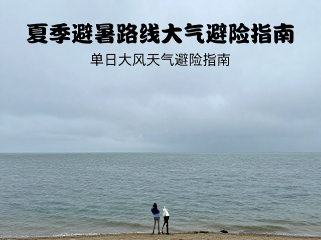 大风天气下的物理避险与行进策略