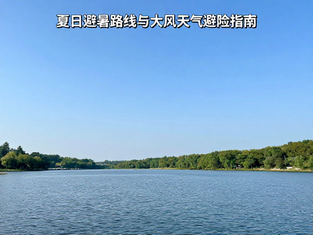夏季湖泊环线徒步,单日避暑路线与大风天气避险指南