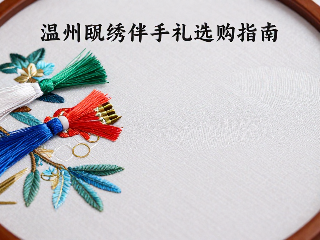 温州瓯绣伴手礼选购指南，配线与滚针工艺细节解析