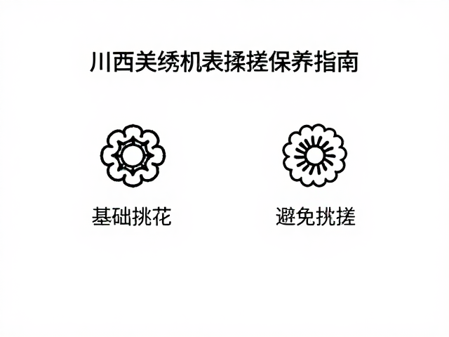 日常清洁原则与机洗风险规避