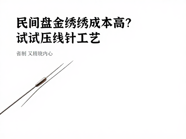 压线针工艺的核心优势解析