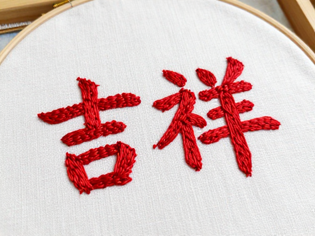 手工刺绣工作室，缠针绣工艺教程，教你绣出吉祥文字