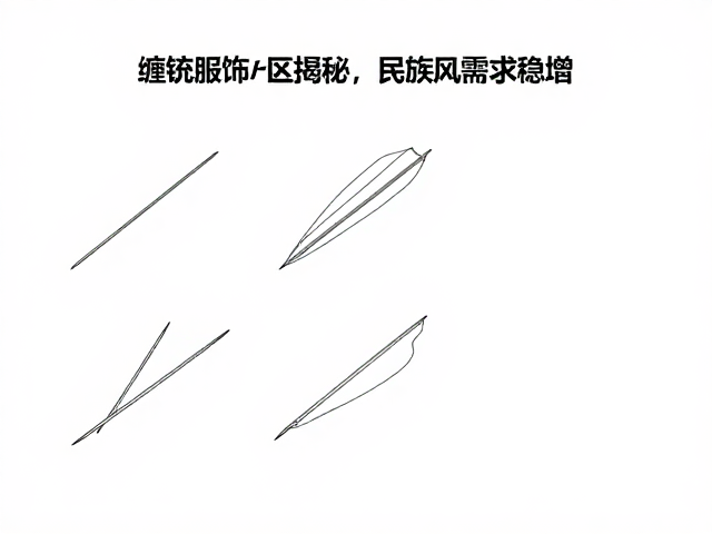缠针绣针法图解，传统服饰产区揭秘，民族风需求稳增