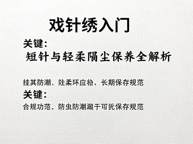 防虫防潮与长期保存规范