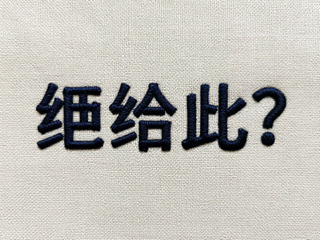 纯色麻布刺绣面料怎么用粗股绣线打造个性文字标语？