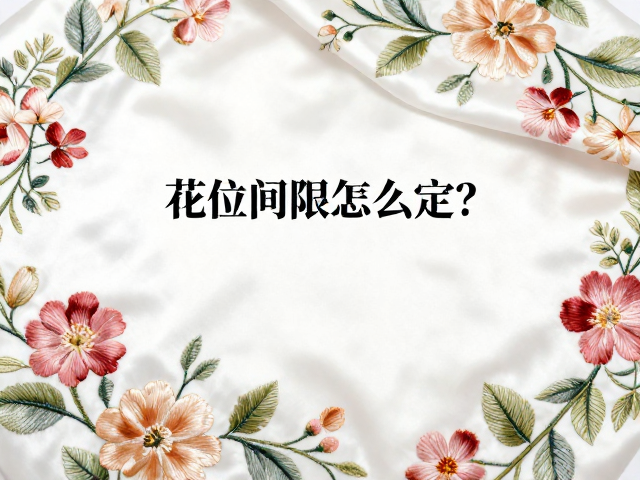 印花绸缎刺绣面料花位间距怎么定？真丝绸缎搭配指南