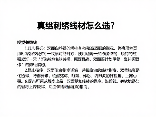 双面绣对线材强度与光泽一致性的特殊要求