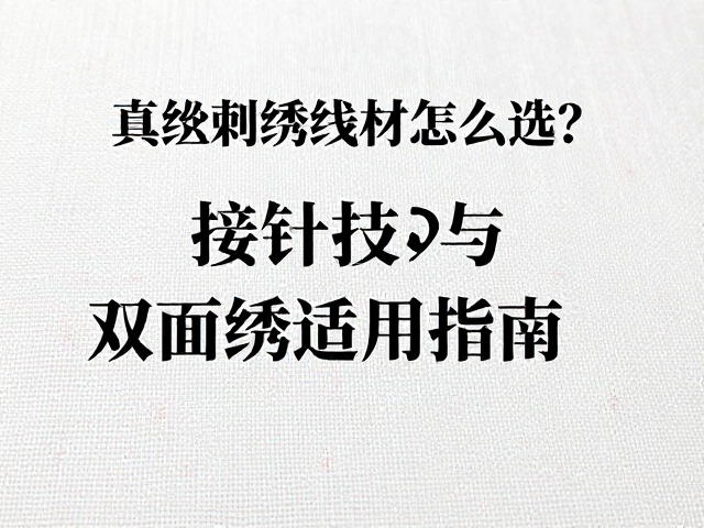 绣制环境与线材养护对成品的影响