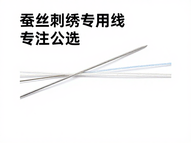 蚕丝刺绣专用线怎么选？线径与保持线向一致技巧