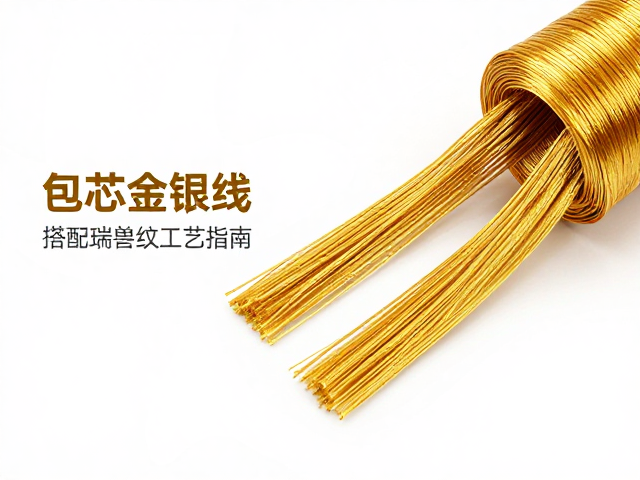 金银刺绣专用线怎么选？包芯金银线搭配瑞兽纹工艺指南
